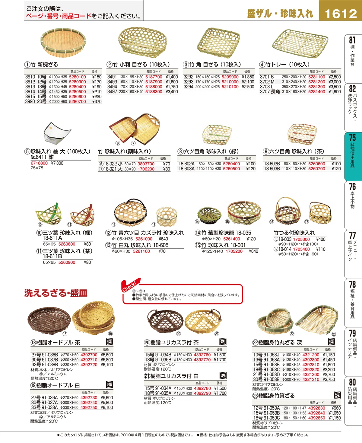 EBM業務用厨房用品カタログvol.19・ページ番号1612・料理演出用品