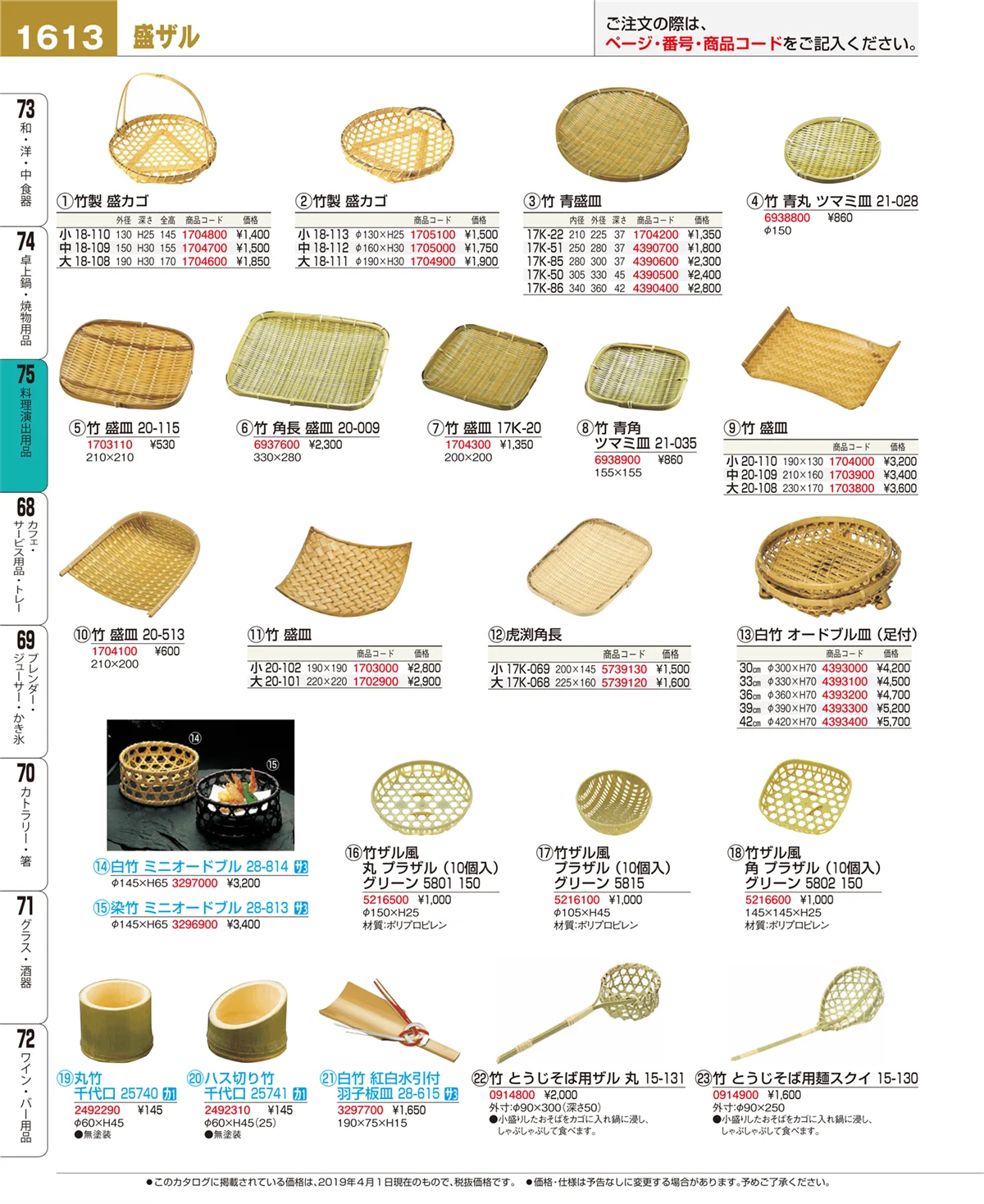 EBM業務用厨房用品カタログvol.19・ページ番号1613・料理演出用品