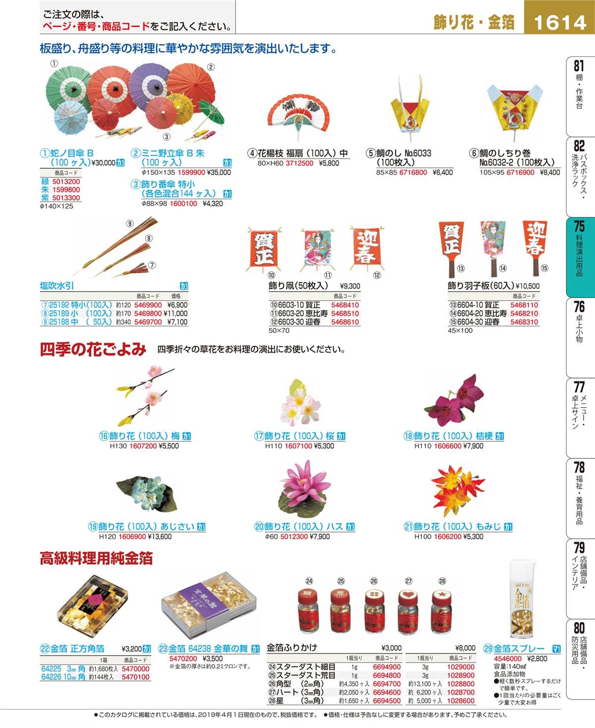 EBM業務用厨房用品カタログvol.19・ページ番号1614・料理演出用品