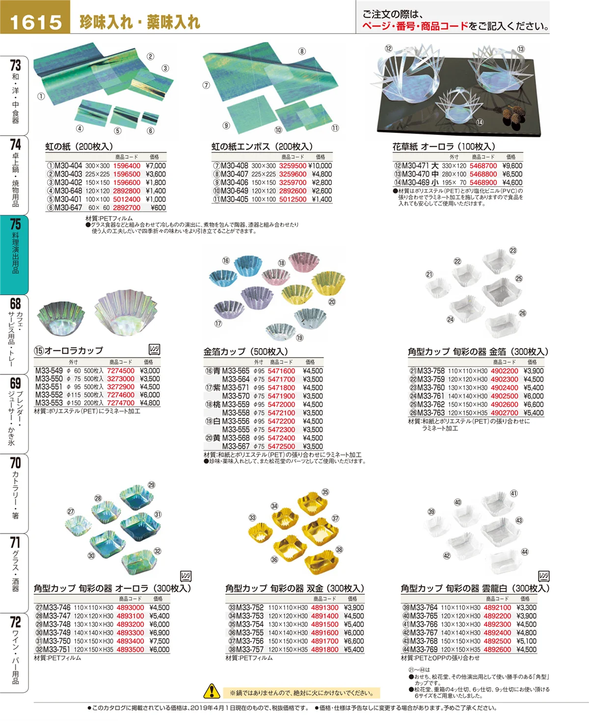 EBM業務用厨房用品カタログvol.19・ページ番号1615・料理演出用品