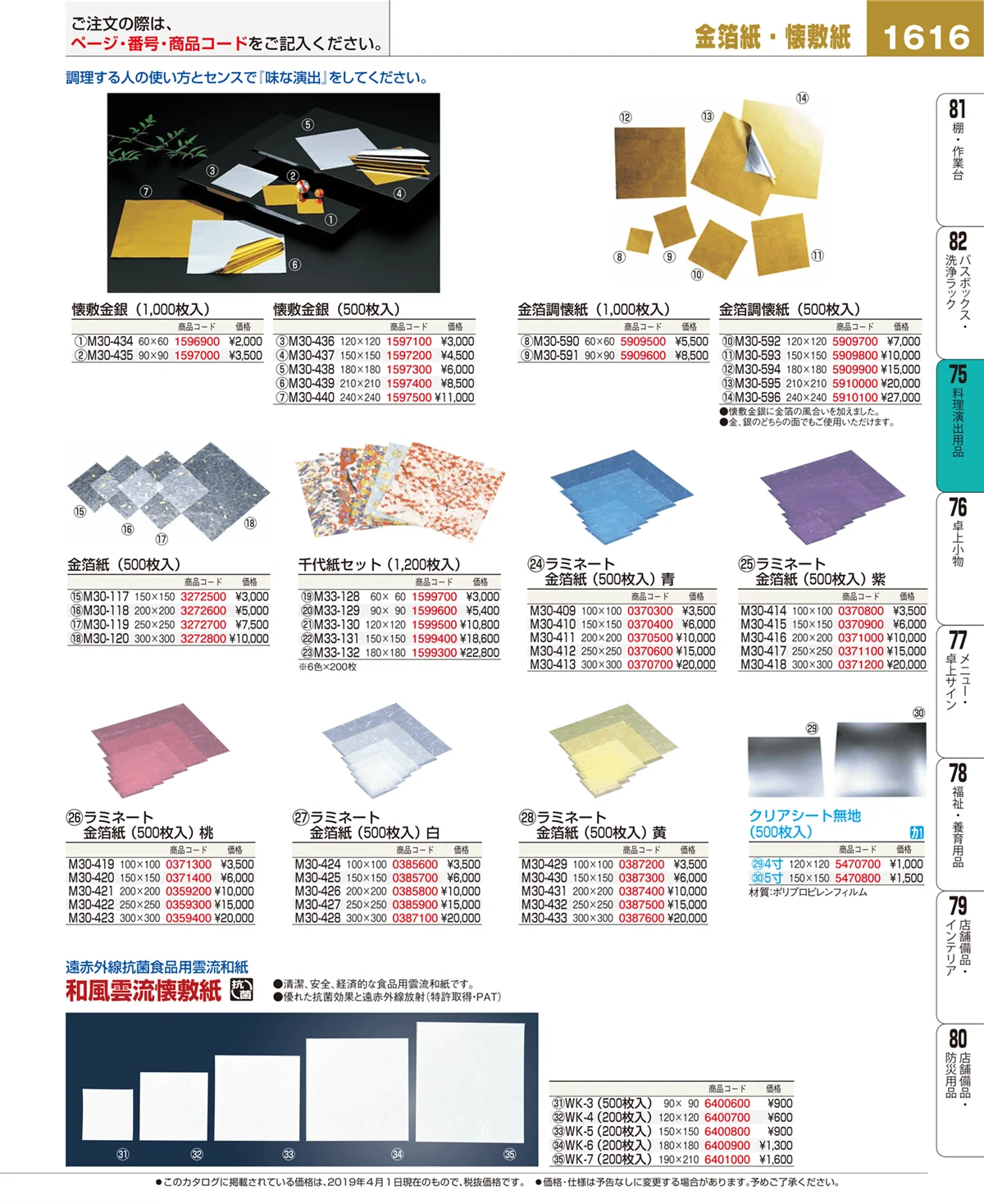 EBM業務用厨房用品カタログvol.19・ページ番号1616・料理演出用品