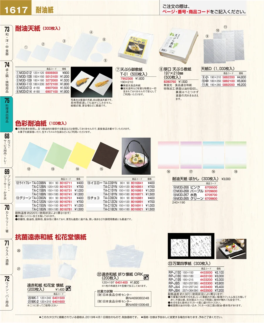 料理演出用品 ページ1617