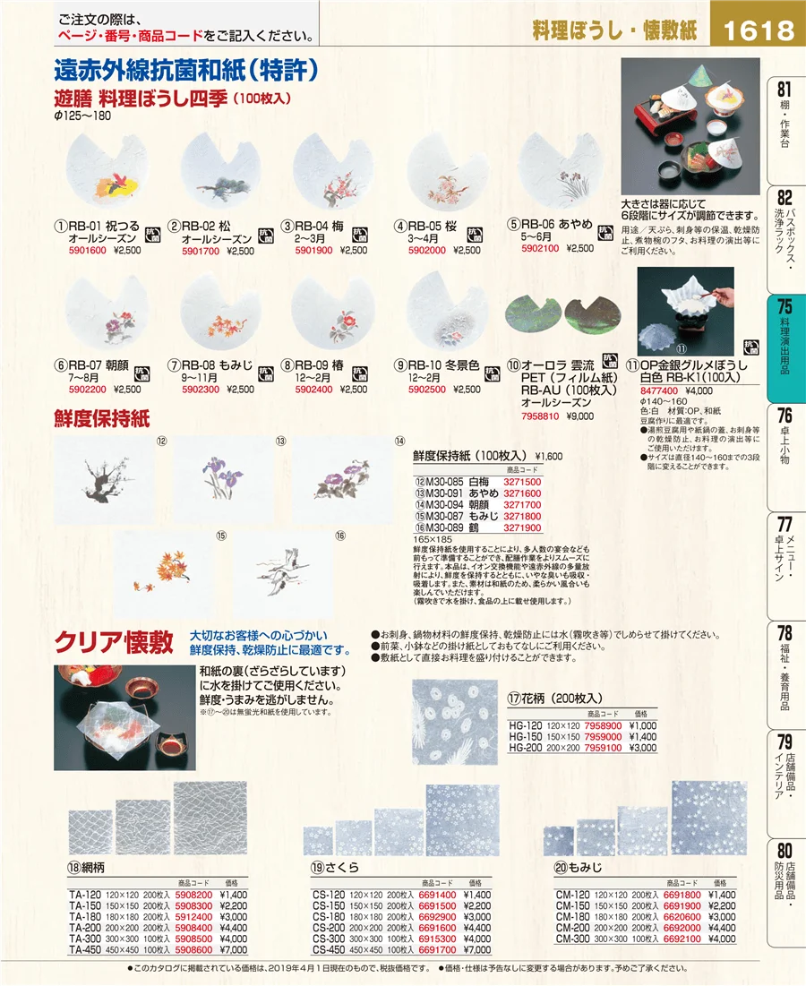 料理演出用品 ページ1618