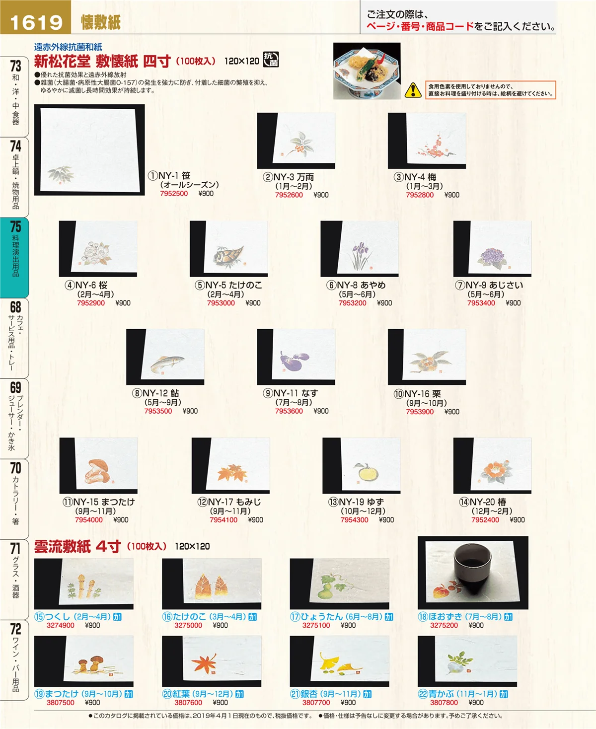 EBM業務用厨房用品カタログvol.19・ページ番号1619・料理演出用品
