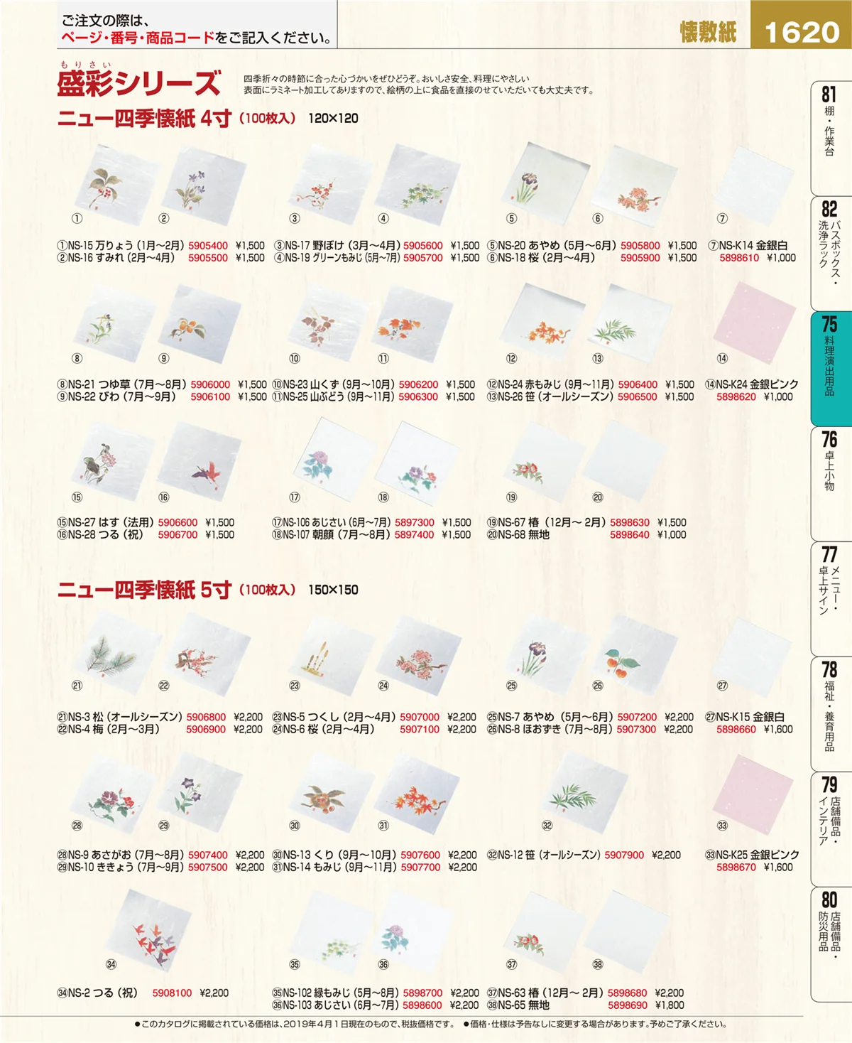 EBM業務用厨房用品カタログvol.19・ページ番号1620・料理演出用品