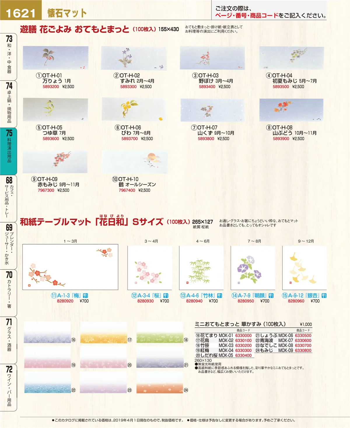 EBM業務用厨房用品カタログvol.19・ページ番号1621・料理演出用品