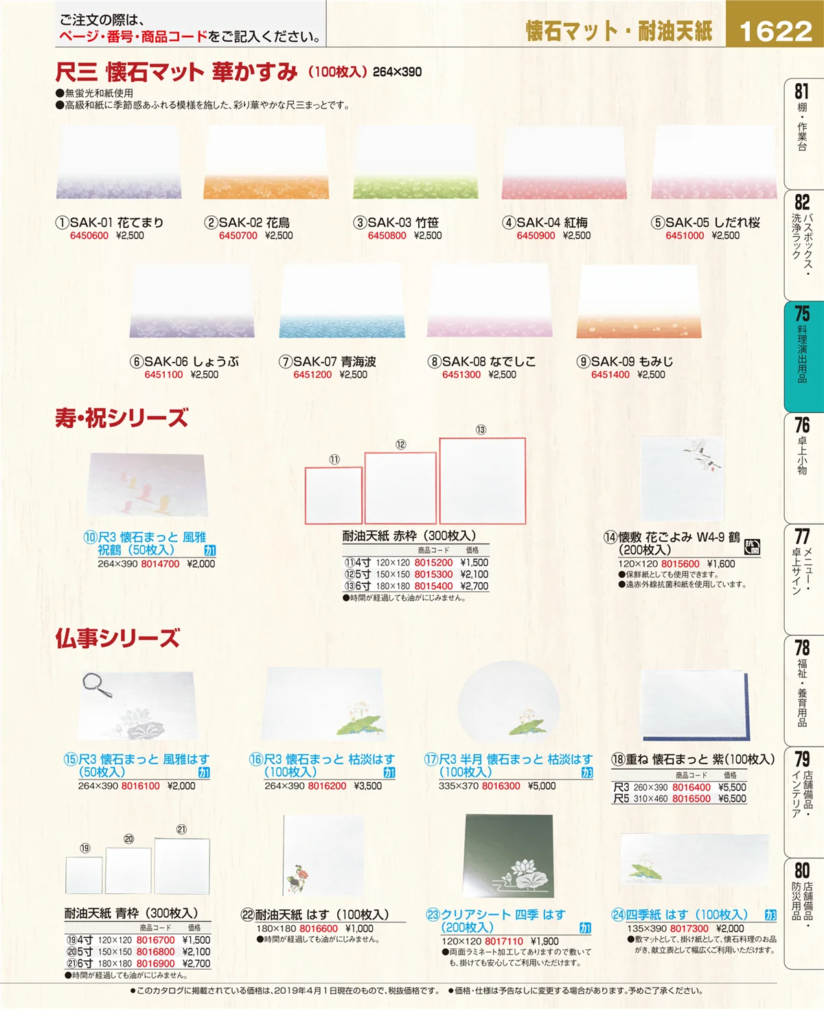 EBM業務用厨房用品カタログvol.19・ページ番号1622・料理演出用品