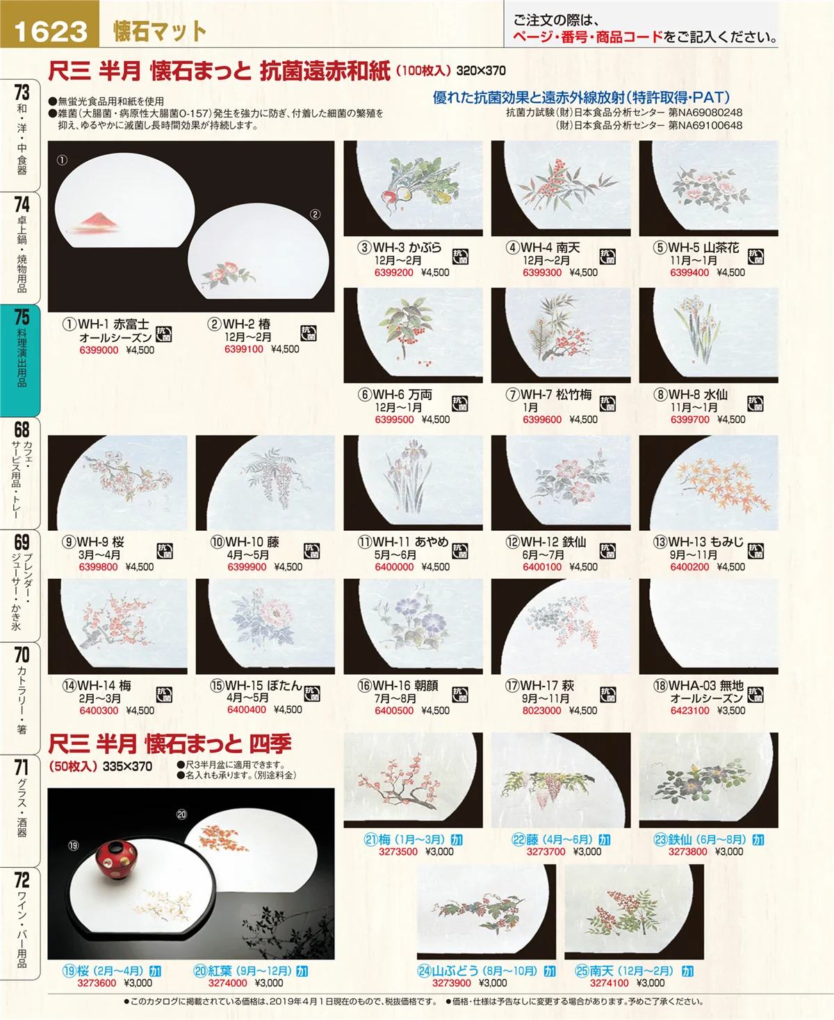 EBM業務用厨房用品カタログvol.19・ページ番号1623・料理演出用品