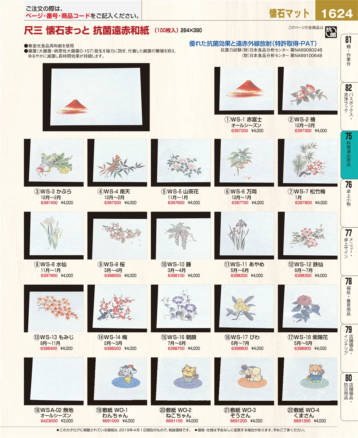 EBM業務用厨房用品カタログvol.19・ページ番号1624・料理演出用品