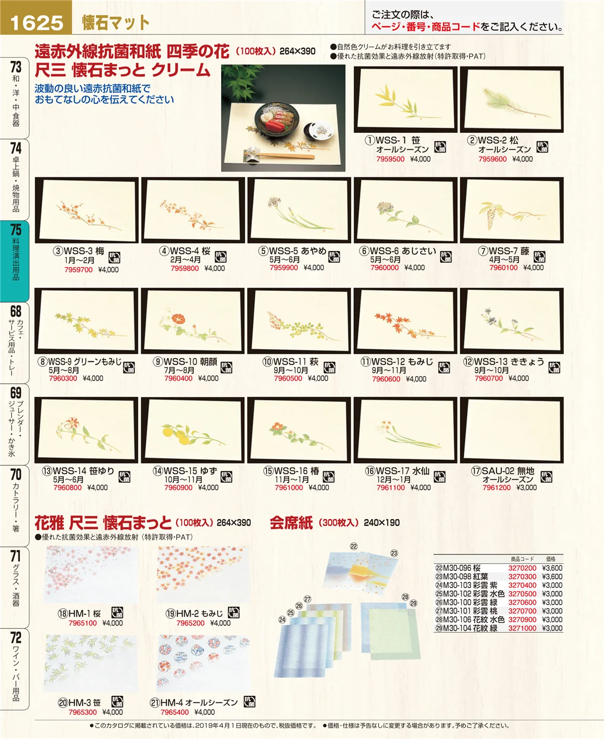 EBM業務用厨房用品カタログvol.19・ページ番号1625・料理演出用品