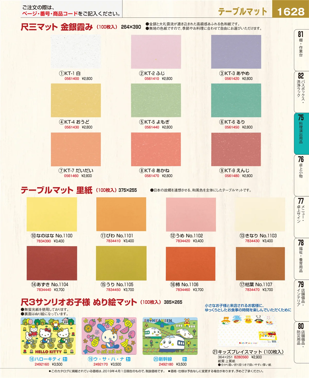 EBM業務用厨房用品カタログvol.19・ページ番号1628・料理演出用品