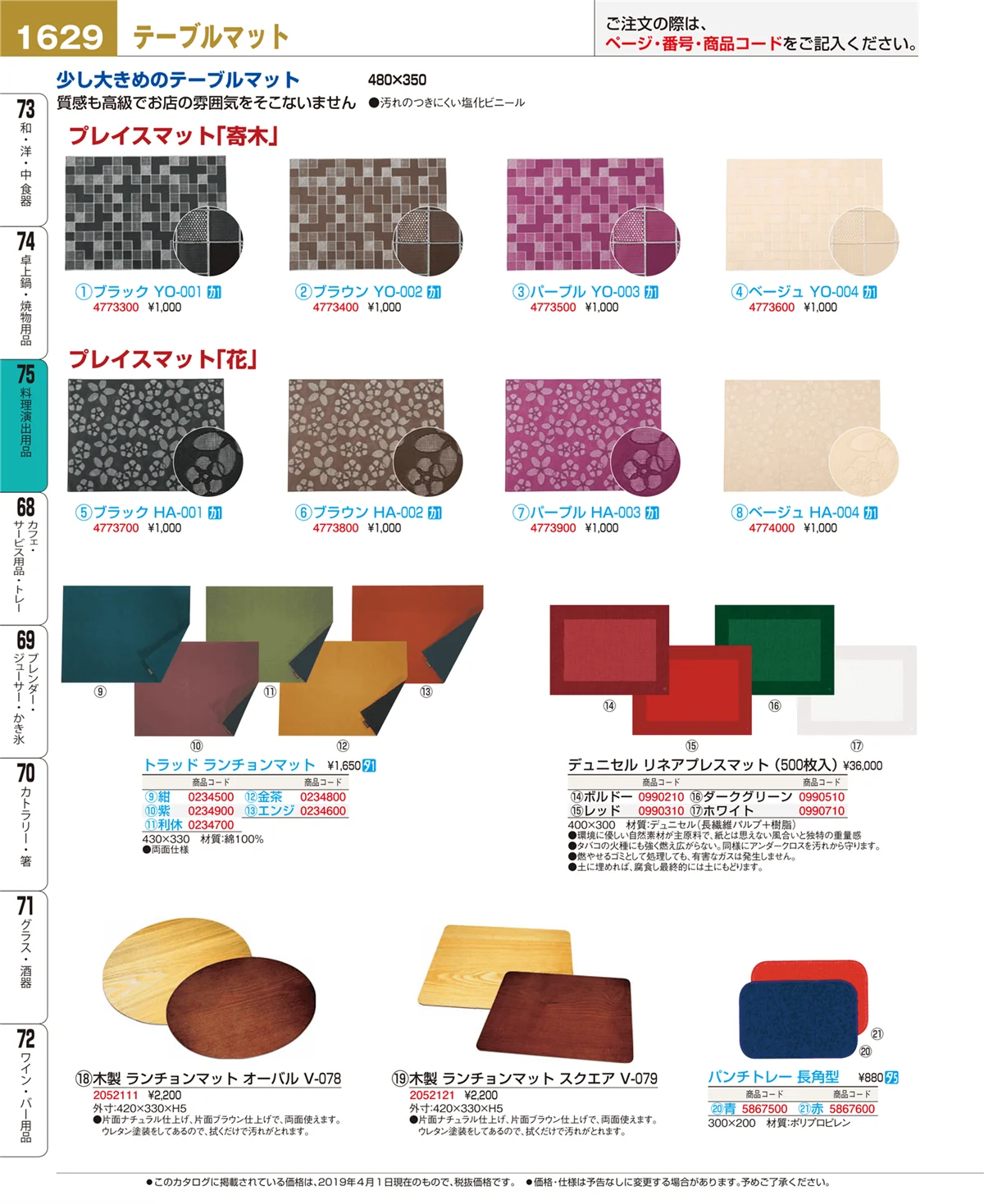 EBM業務用厨房用品カタログvol.19・ページ番号1629・料理演出用品