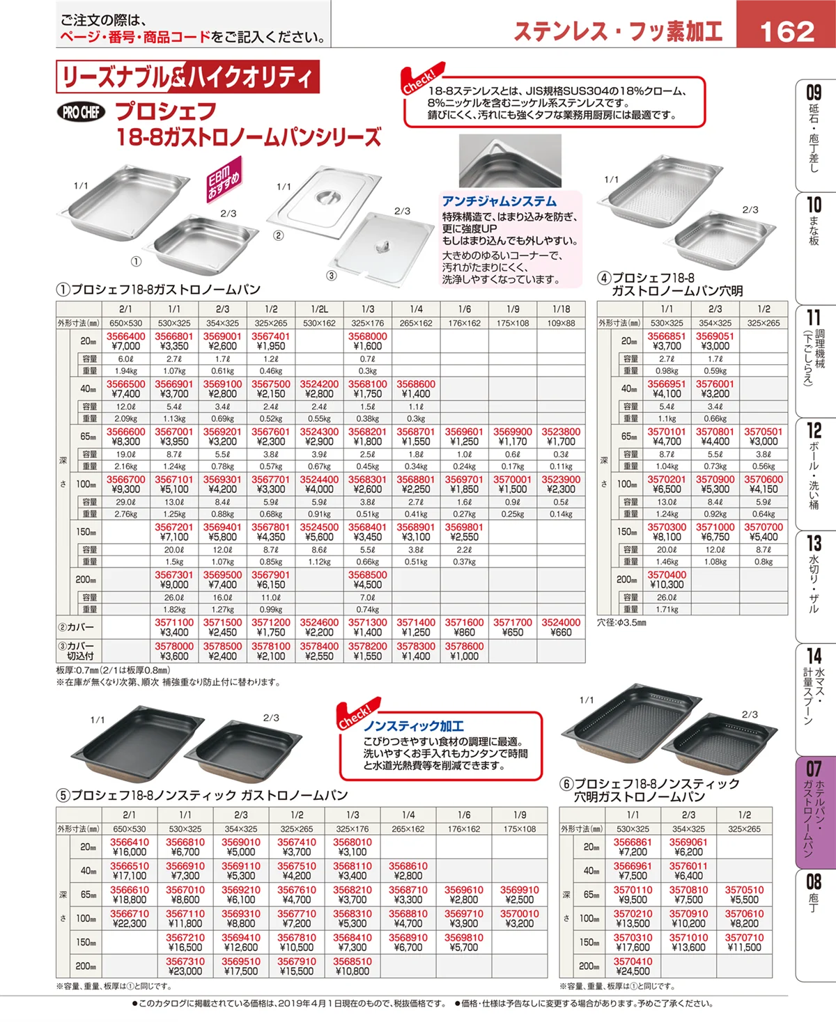 EBM業務用厨房用品カタログvol.19・ページ番号162・ホテルパン・ガストロノームパン