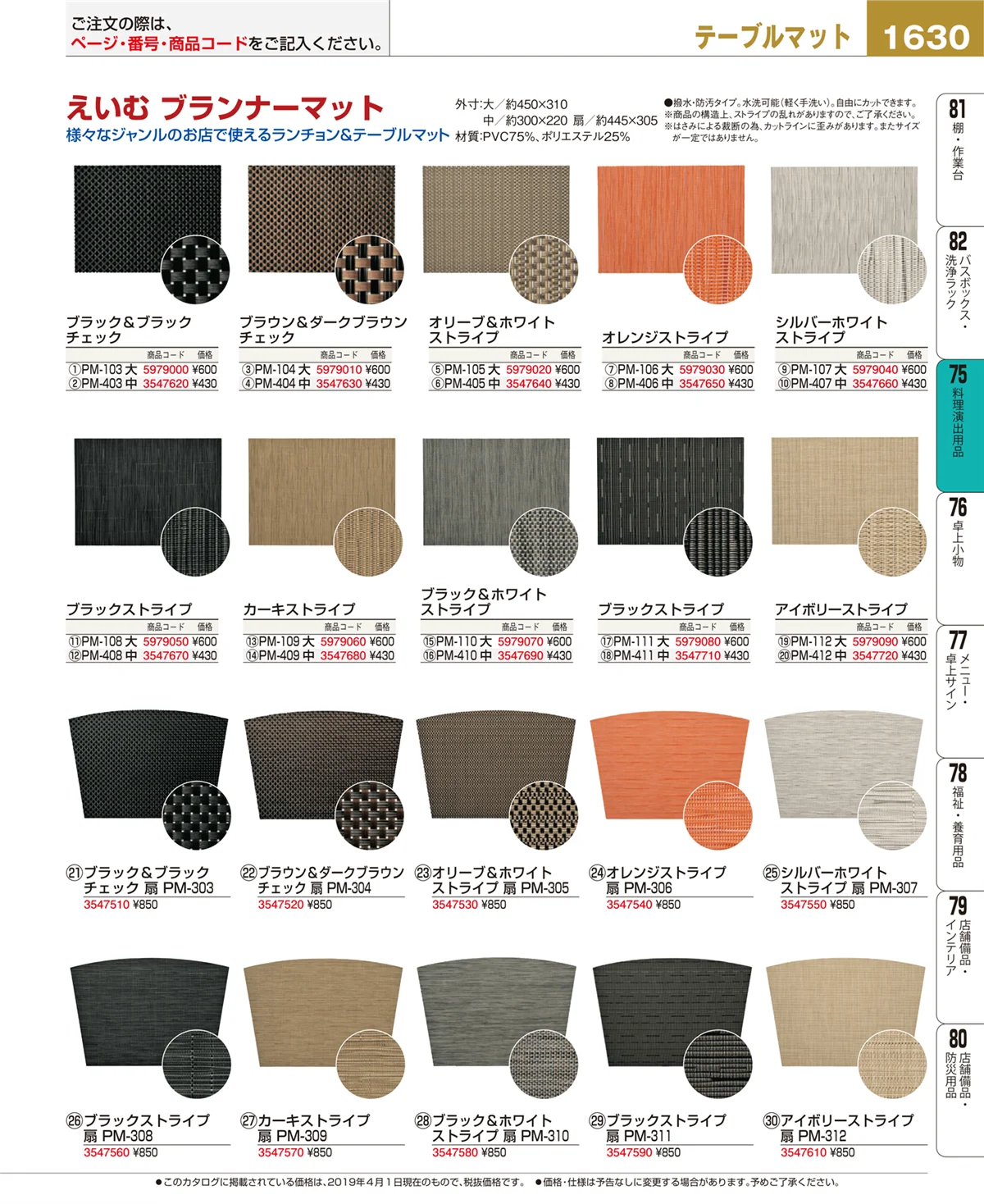 EBM業務用厨房用品カタログvol.19・ページ番号1630・料理演出用品