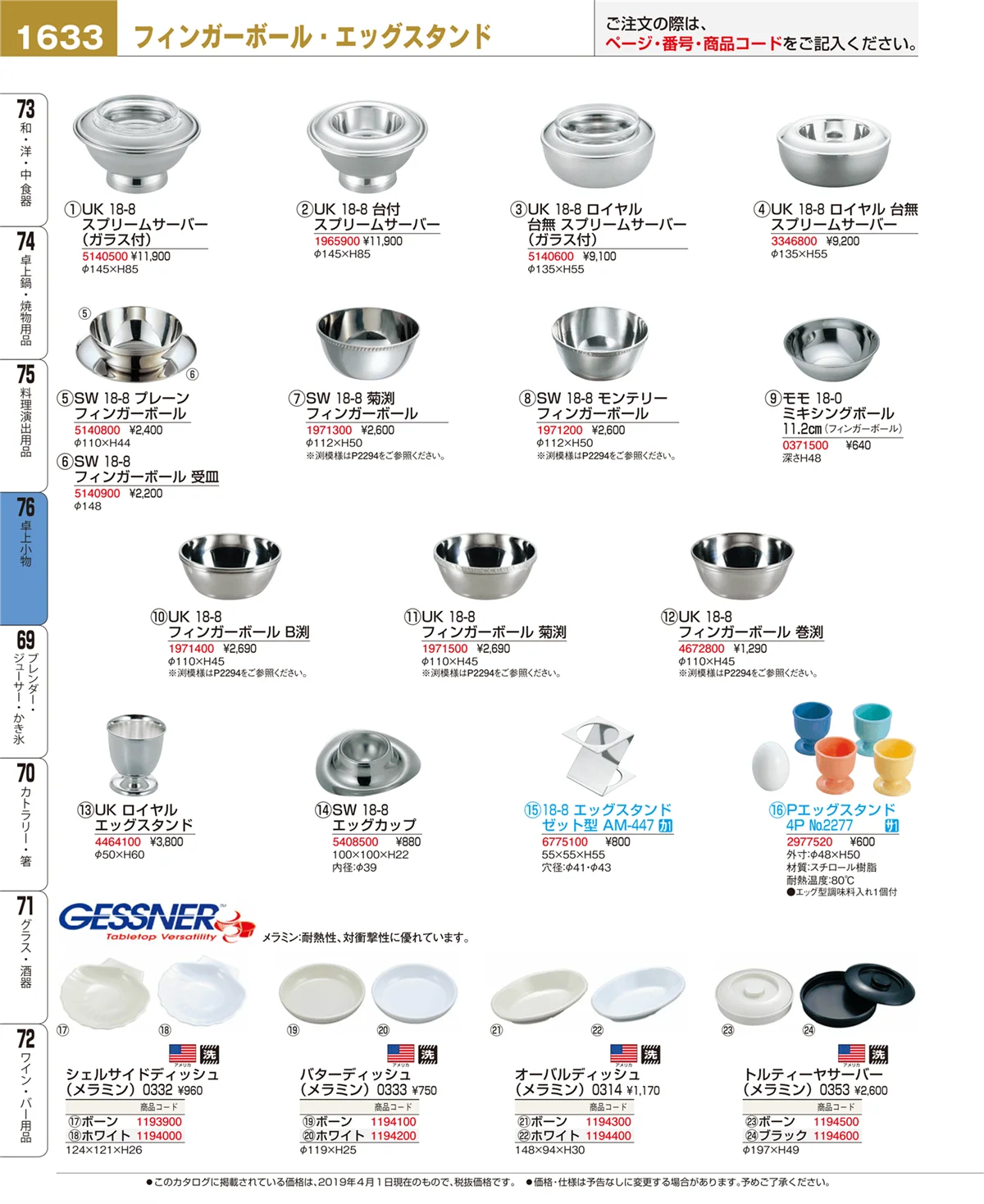 EBM業務用厨房用品カタログvol.19・ページ番号1633・卓上小物