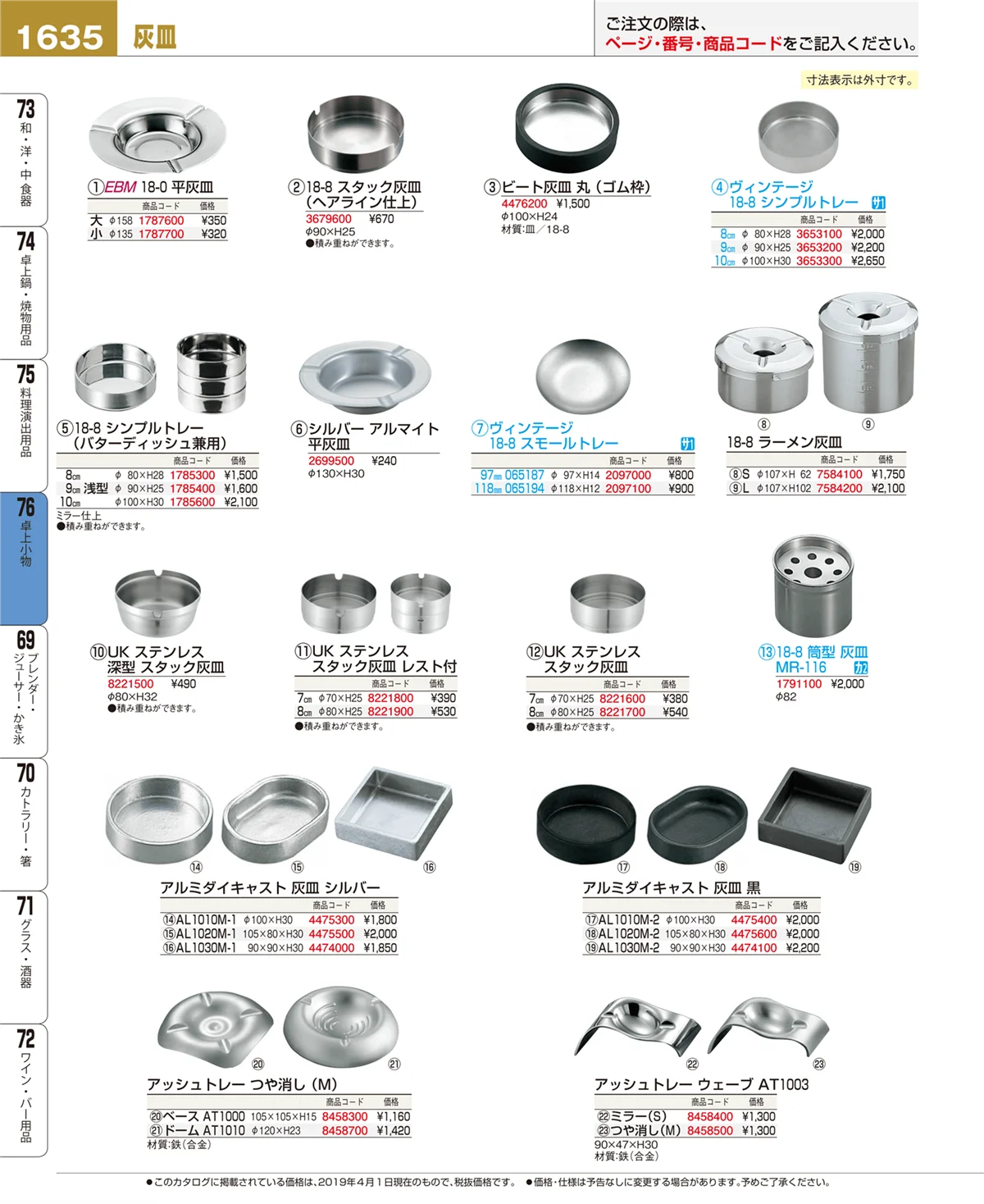 EBM業務用厨房用品カタログvol.19・ページ番号1635・卓上小物