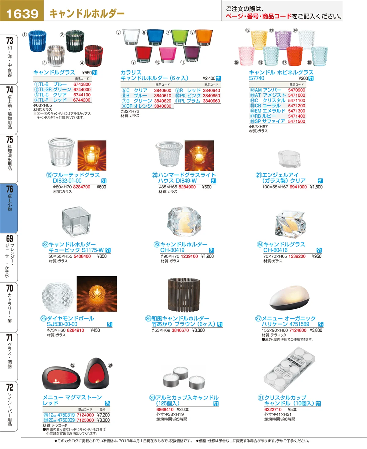 EBM業務用厨房用品カタログvol.19・ページ番号1639・卓上小物