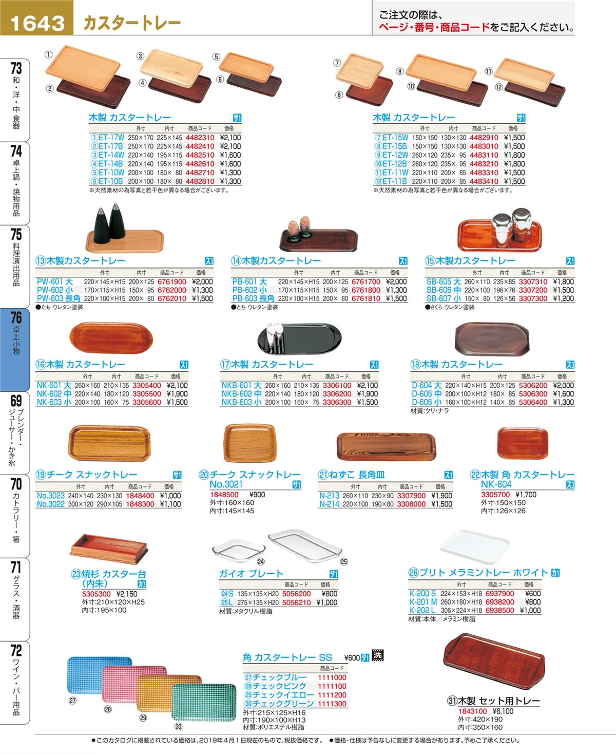 EBM業務用厨房用品カタログvol.19・ページ番号1643・卓上小物