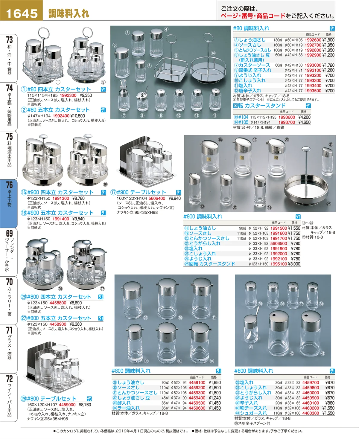 EBM業務用厨房用品カタログvol.19・ページ番号1645・卓上小物