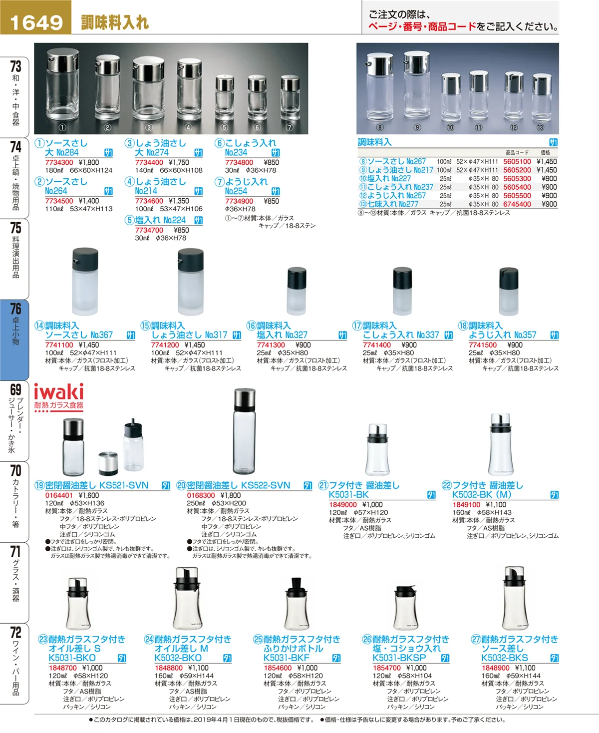 EBM業務用厨房用品カタログvol.19・ページ番号1649・卓上小物