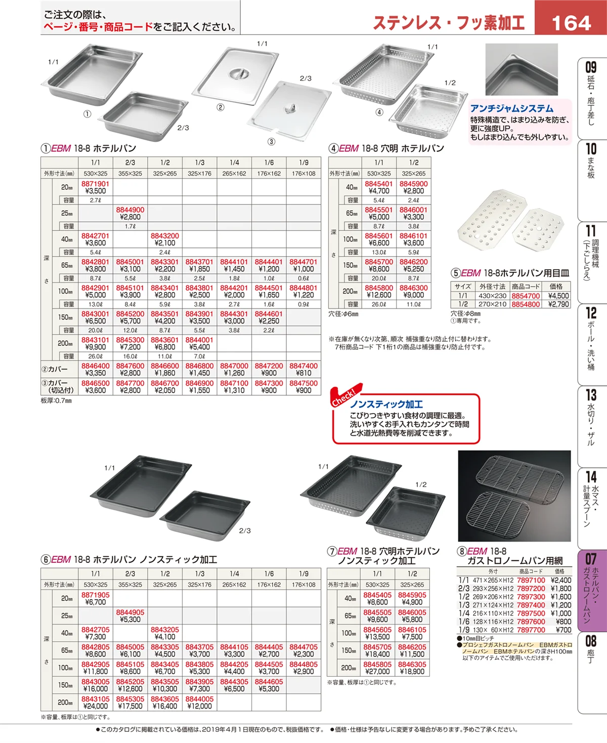EBM業務用厨房用品カタログvol.19・ページ番号164・ホテルパン・ガストロノームパン
