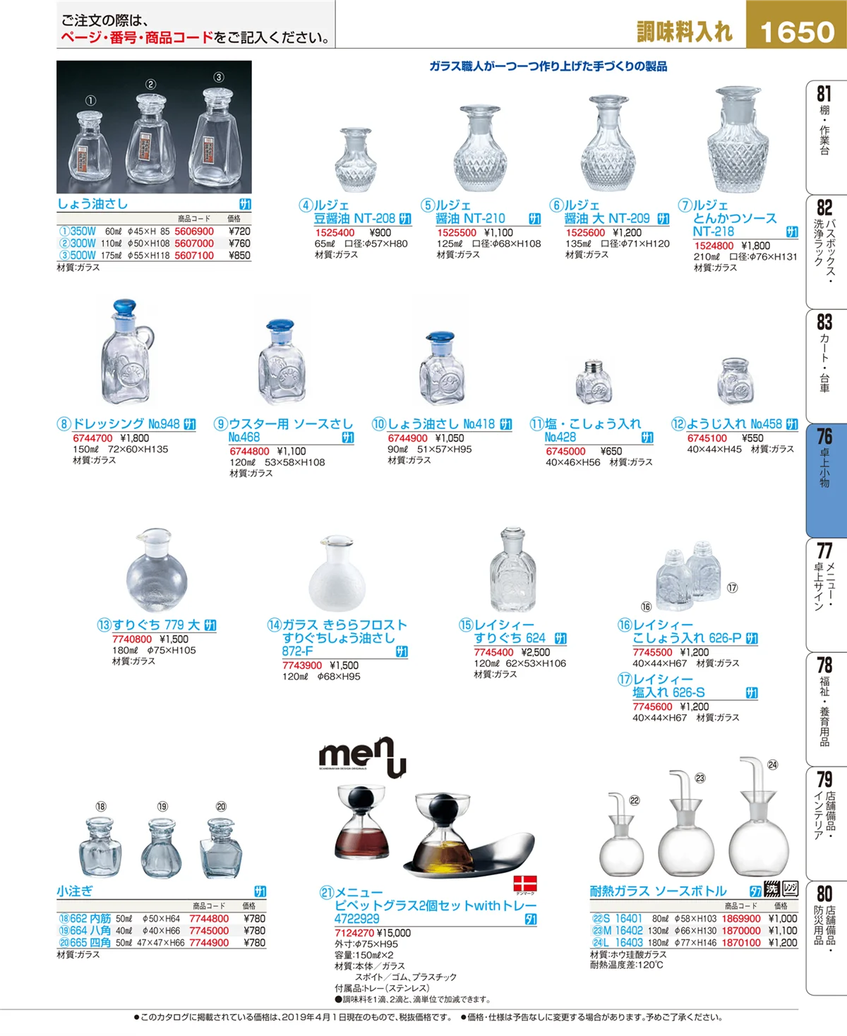 EBM業務用厨房用品カタログvol.19・ページ番号1650・卓上小物