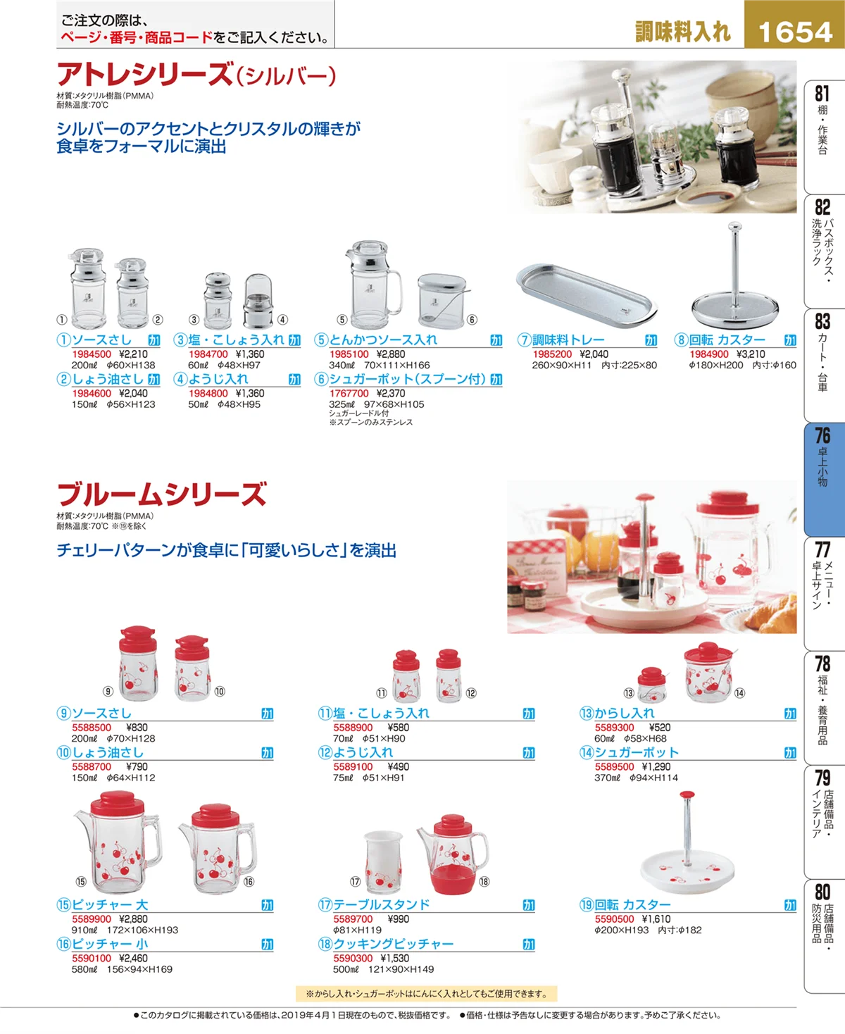 EBM業務用厨房用品カタログvol.19・ページ番号1654・卓上小物