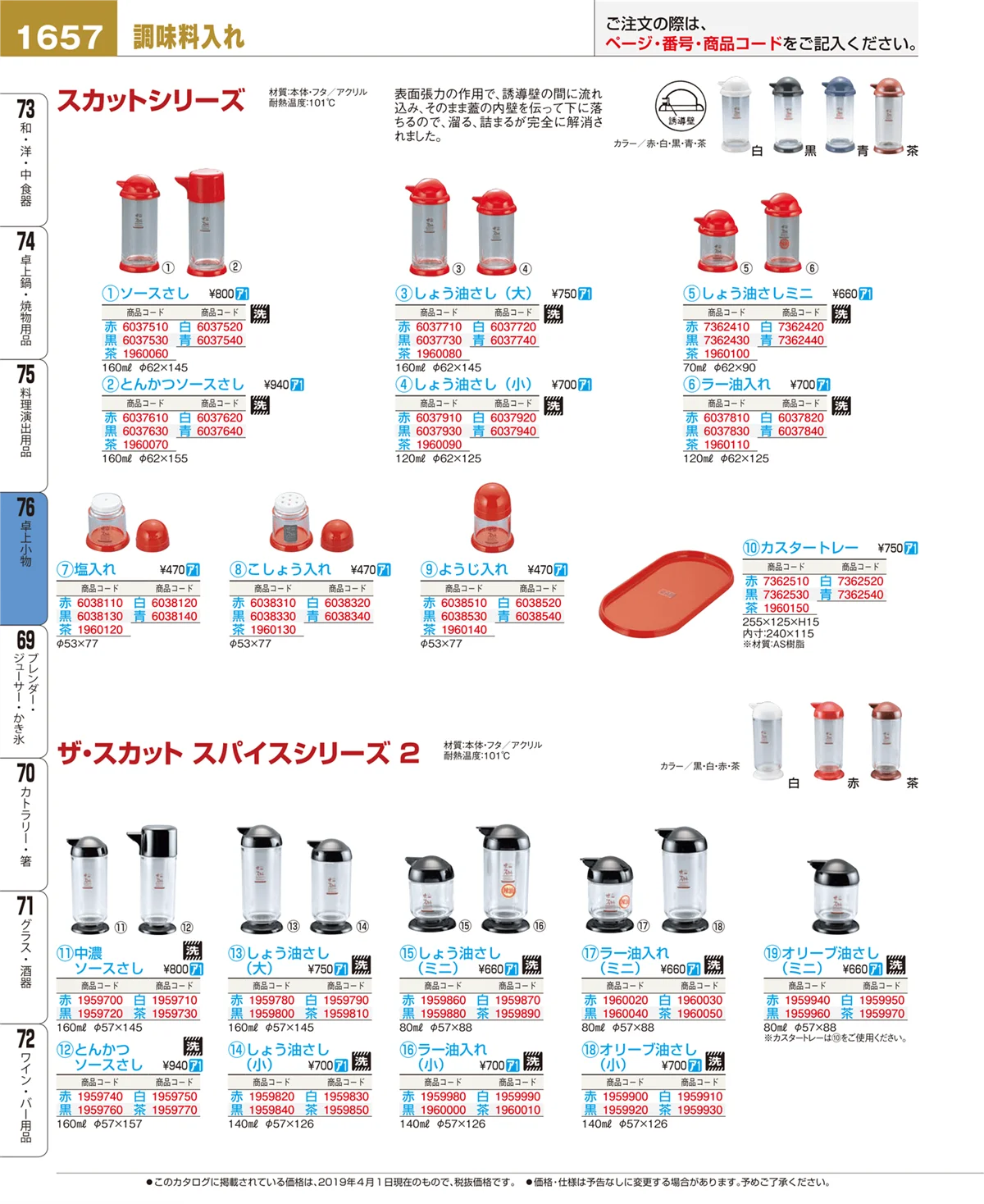 EBM業務用厨房用品カタログvol.19・ページ番号1657・卓上小物