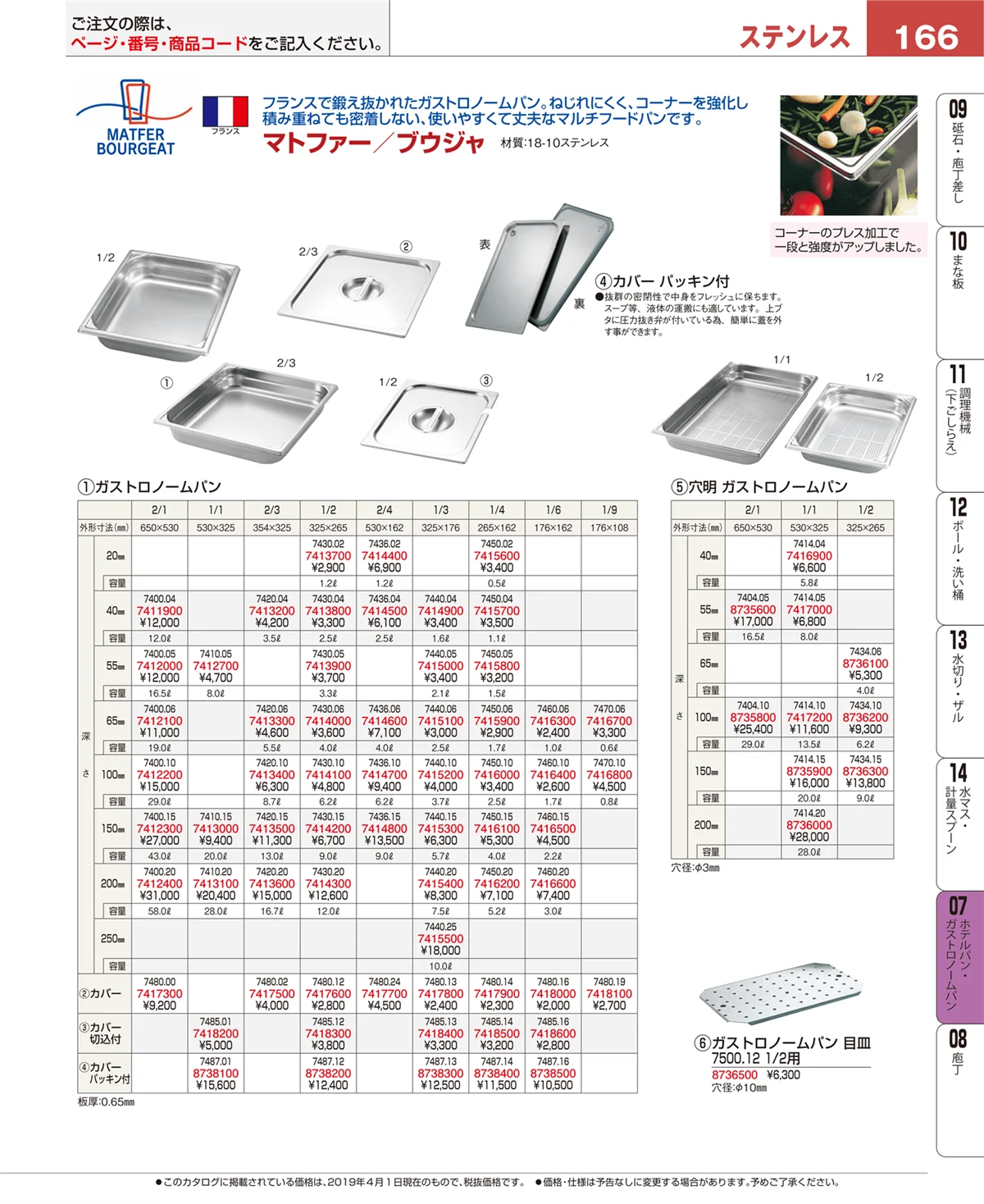 EBM業務用厨房用品カタログvol.19・ページ番号166・ホテルパン・ガストロノームパン