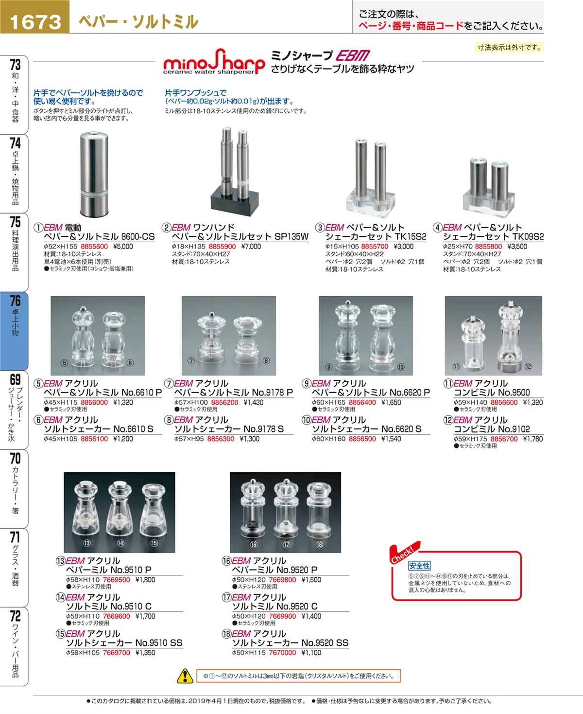 EBM業務用厨房用品カタログvol.19・ページ番号1673・卓上小物