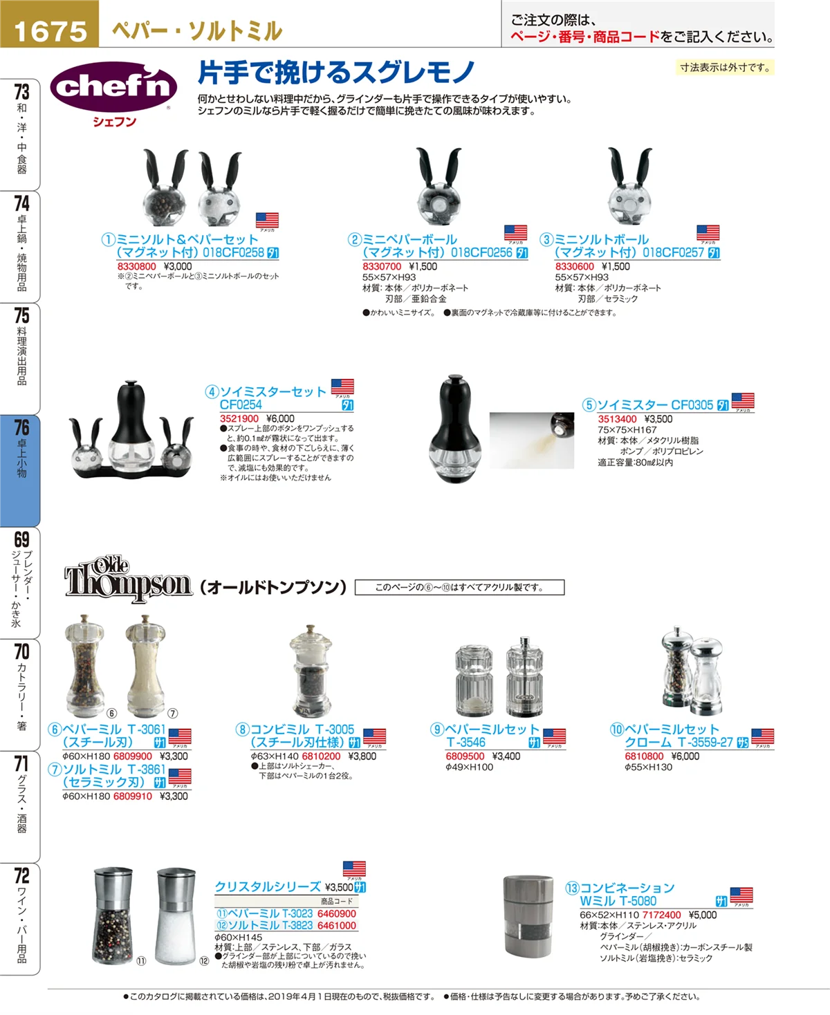 EBM業務用厨房用品カタログvol.19・ページ番号1675・卓上小物