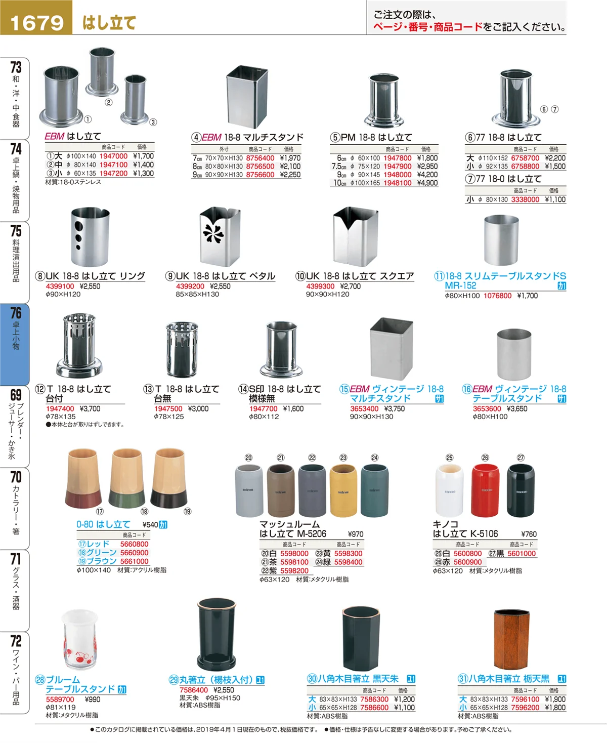 EBM業務用厨房用品カタログvol.19・ページ番号1679・卓上小物