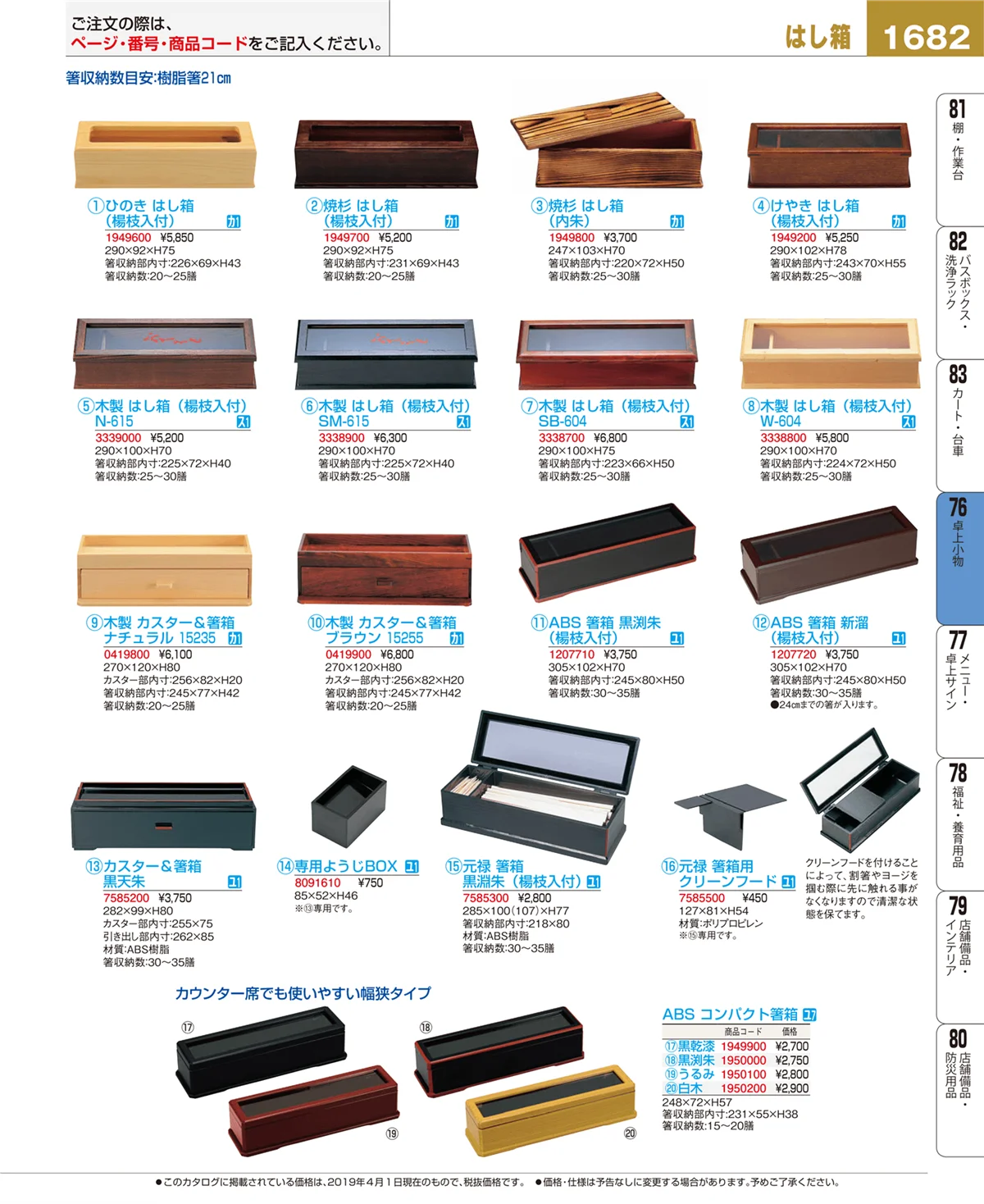 EBM業務用厨房用品カタログvol.19・ページ番号1682・卓上小物