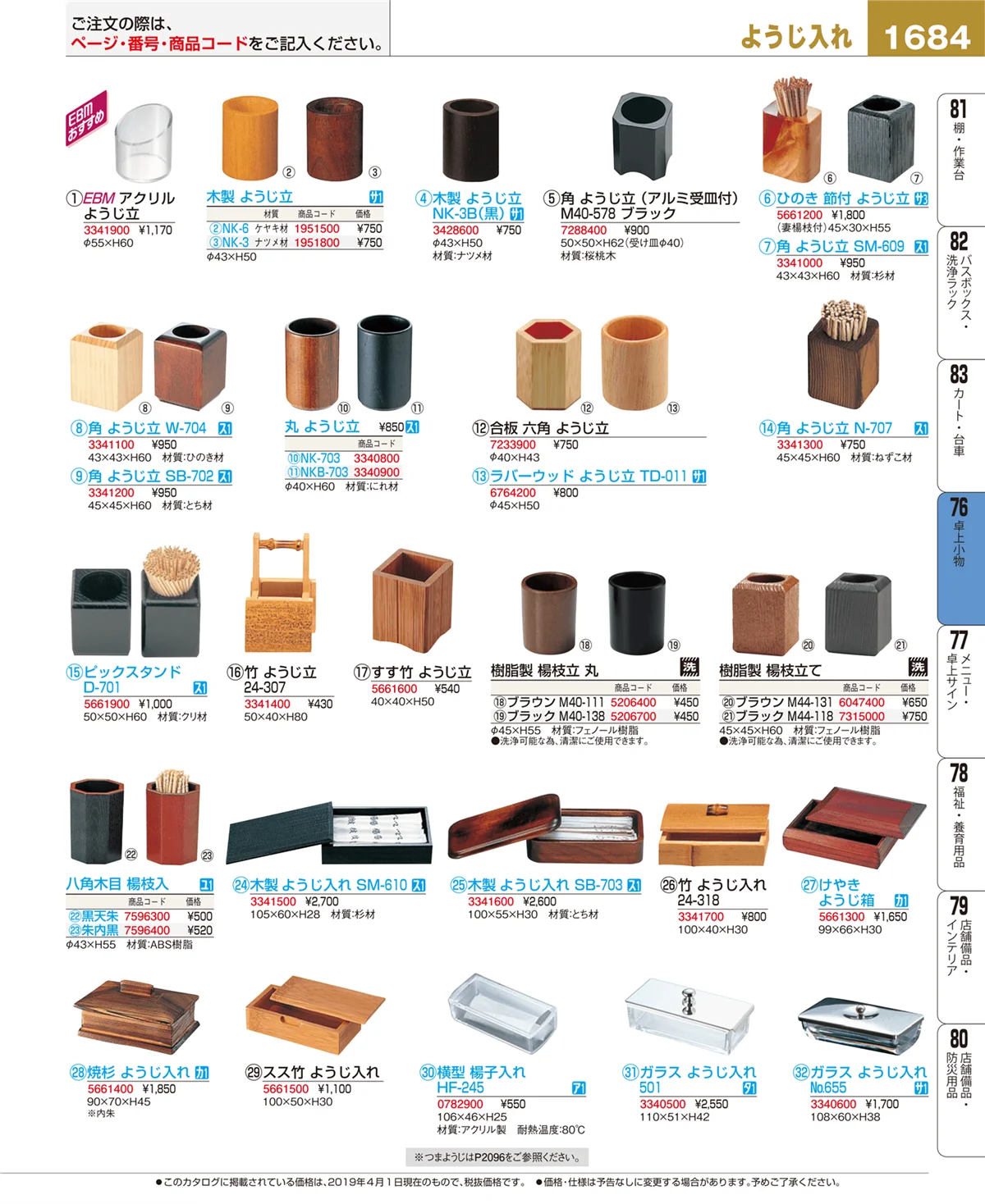 EBM業務用厨房用品カタログvol.19・ページ番号1684・卓上小物