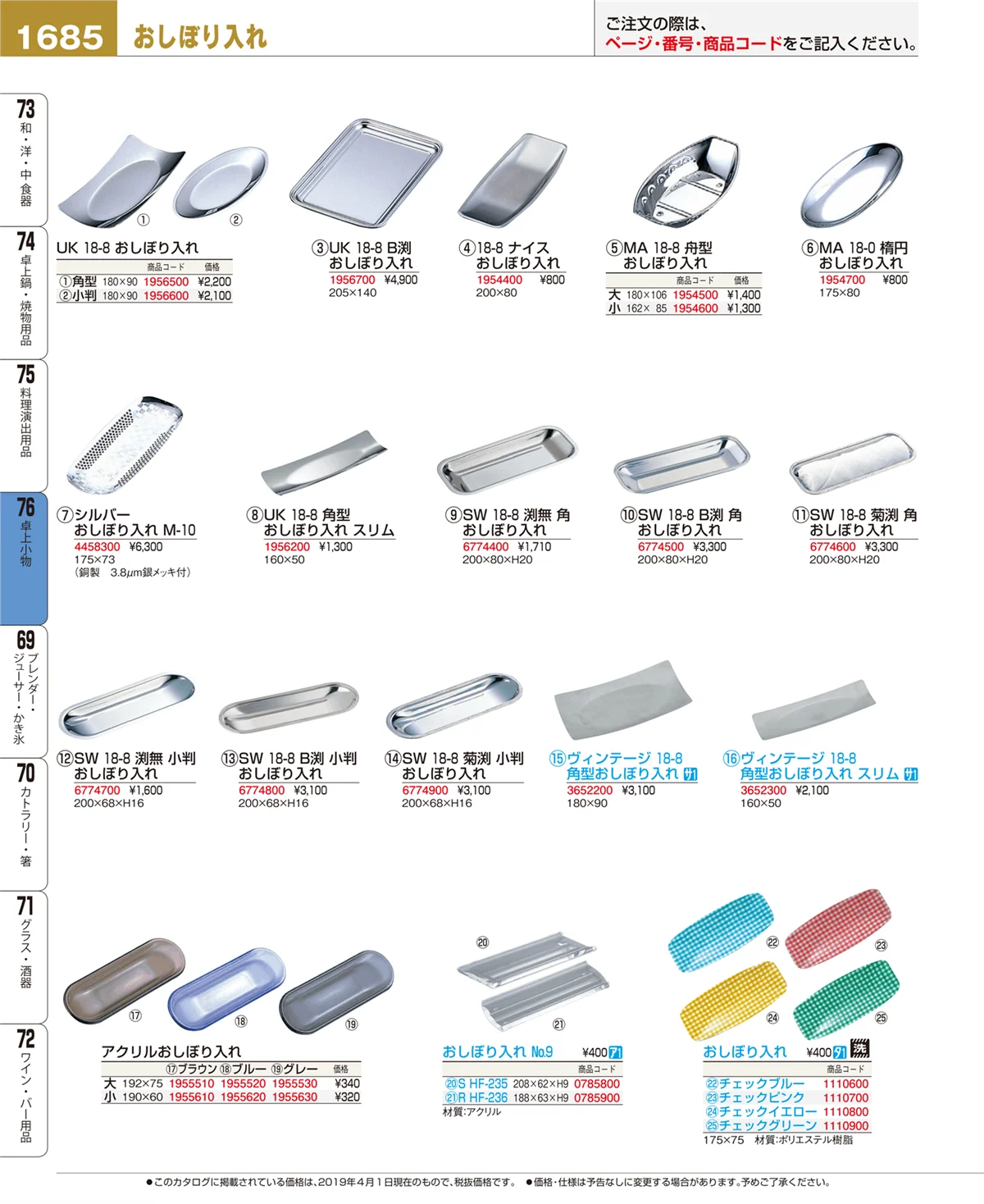 EBM業務用厨房用品カタログvol.19・ページ番号1685・卓上小物