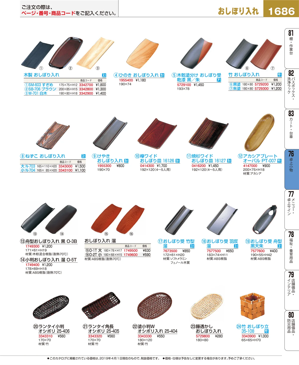 EBM業務用厨房用品カタログvol.19・ページ番号1686・卓上小物