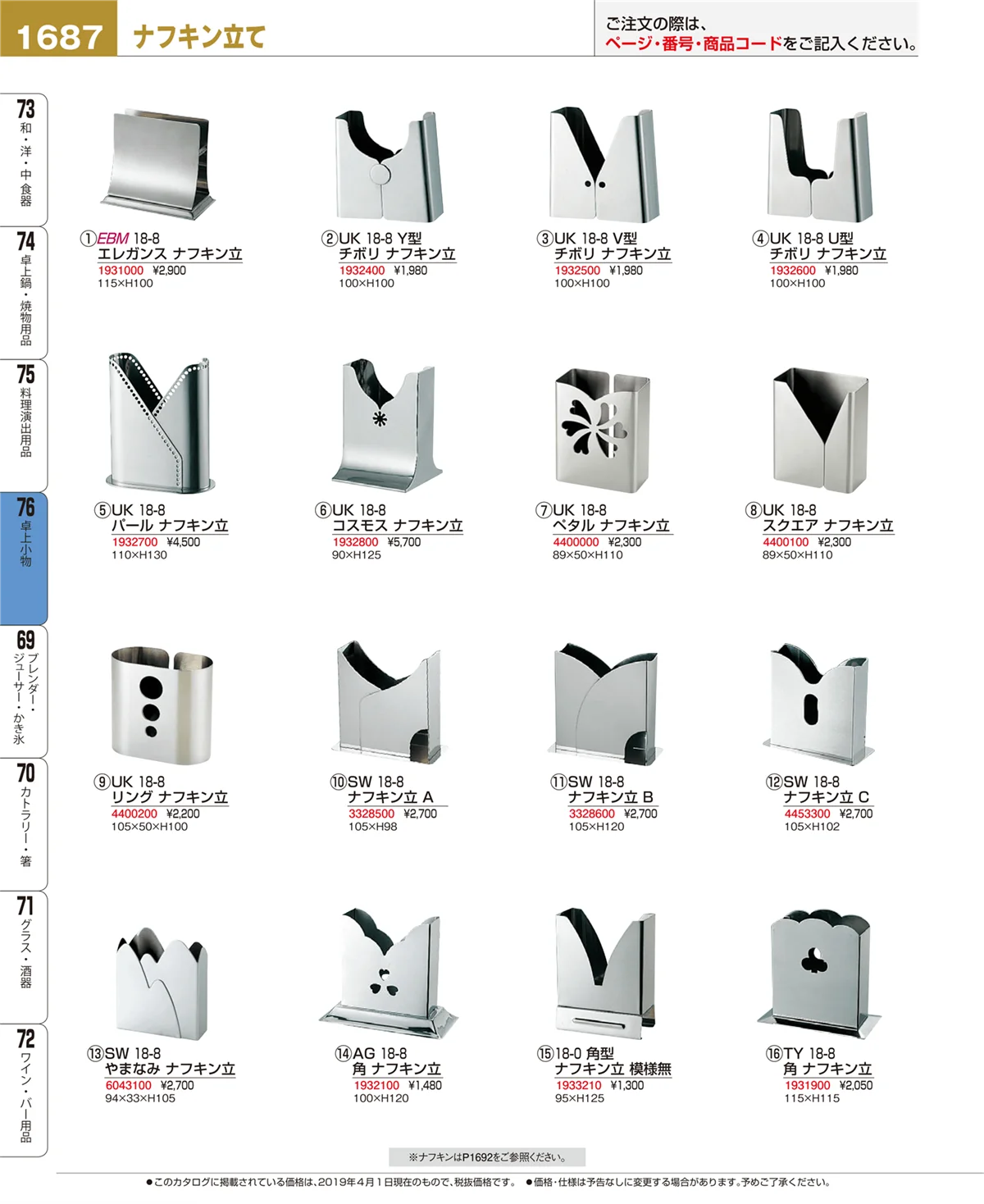 EBM業務用厨房用品カタログvol.19・ページ番号1687・卓上小物