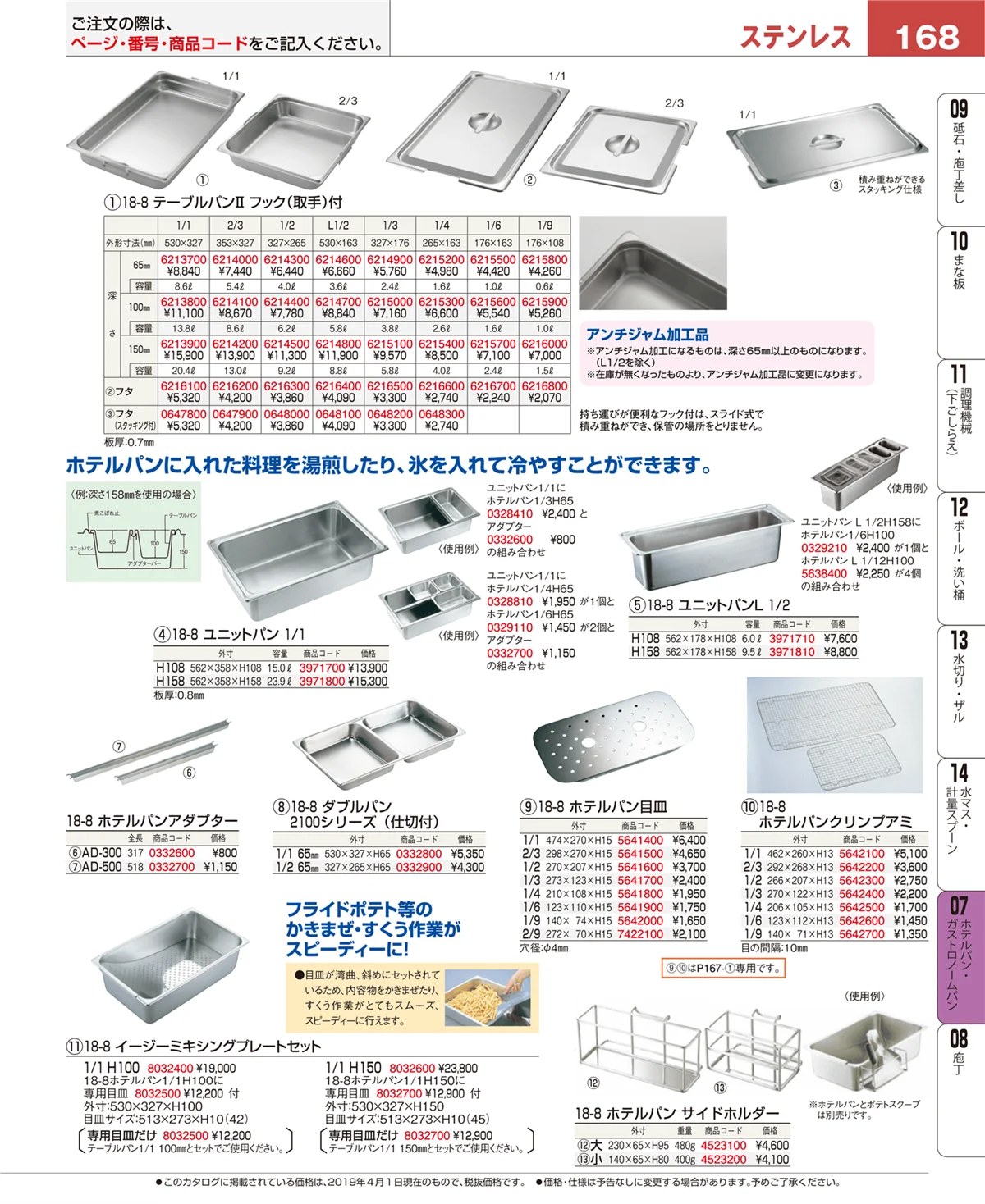 EBM業務用厨房用品カタログvol.19・ページ番号168・ホテルパン・ガストロノームパン