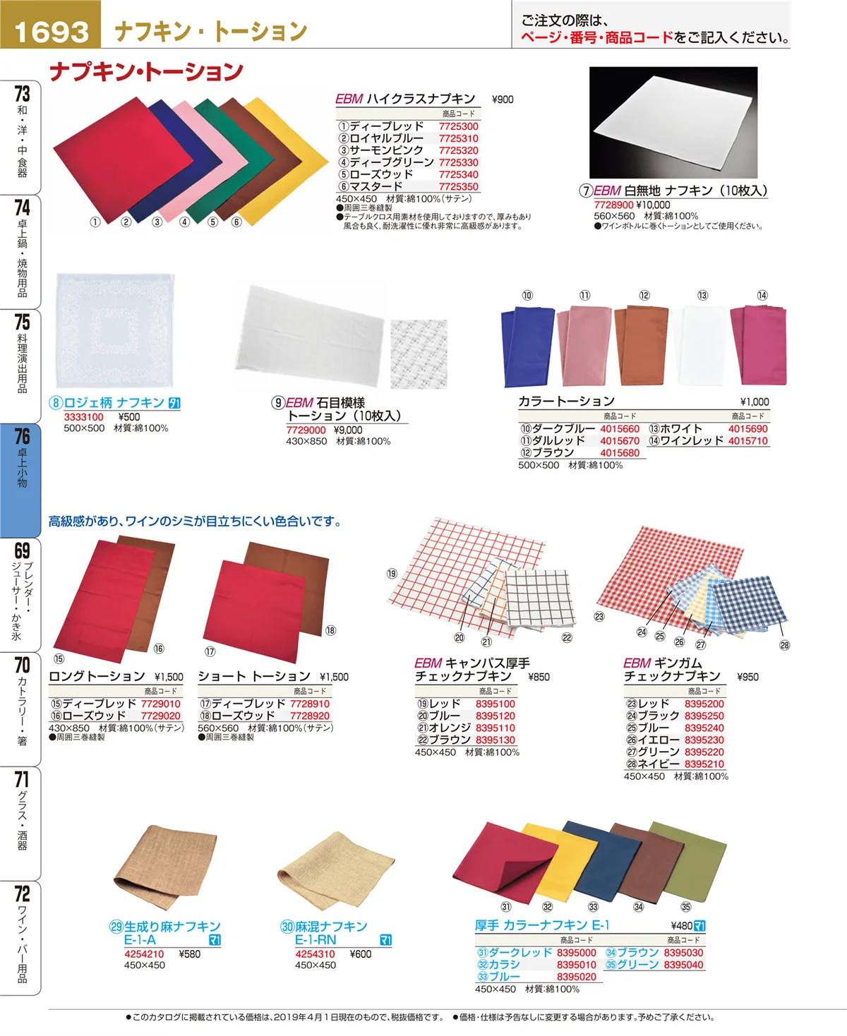EBM業務用厨房用品カタログvol.19・ページ番号1693・卓上小物