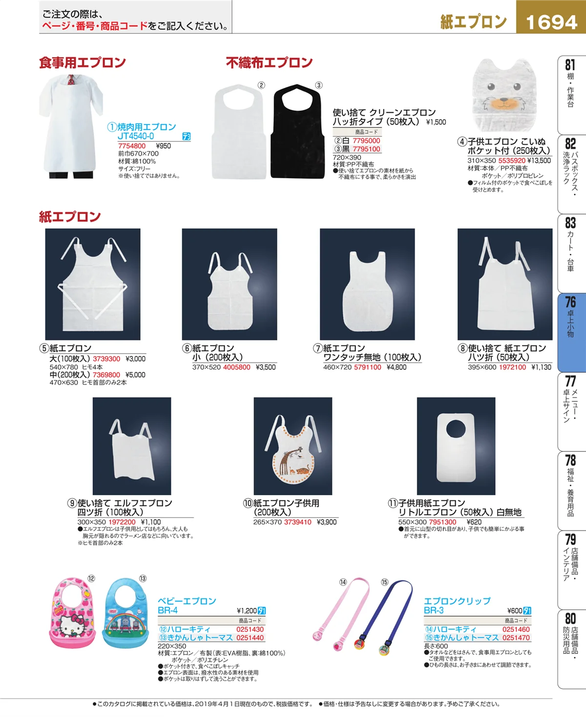 EBM業務用厨房用品カタログvol.19・ページ番号1694・卓上小物