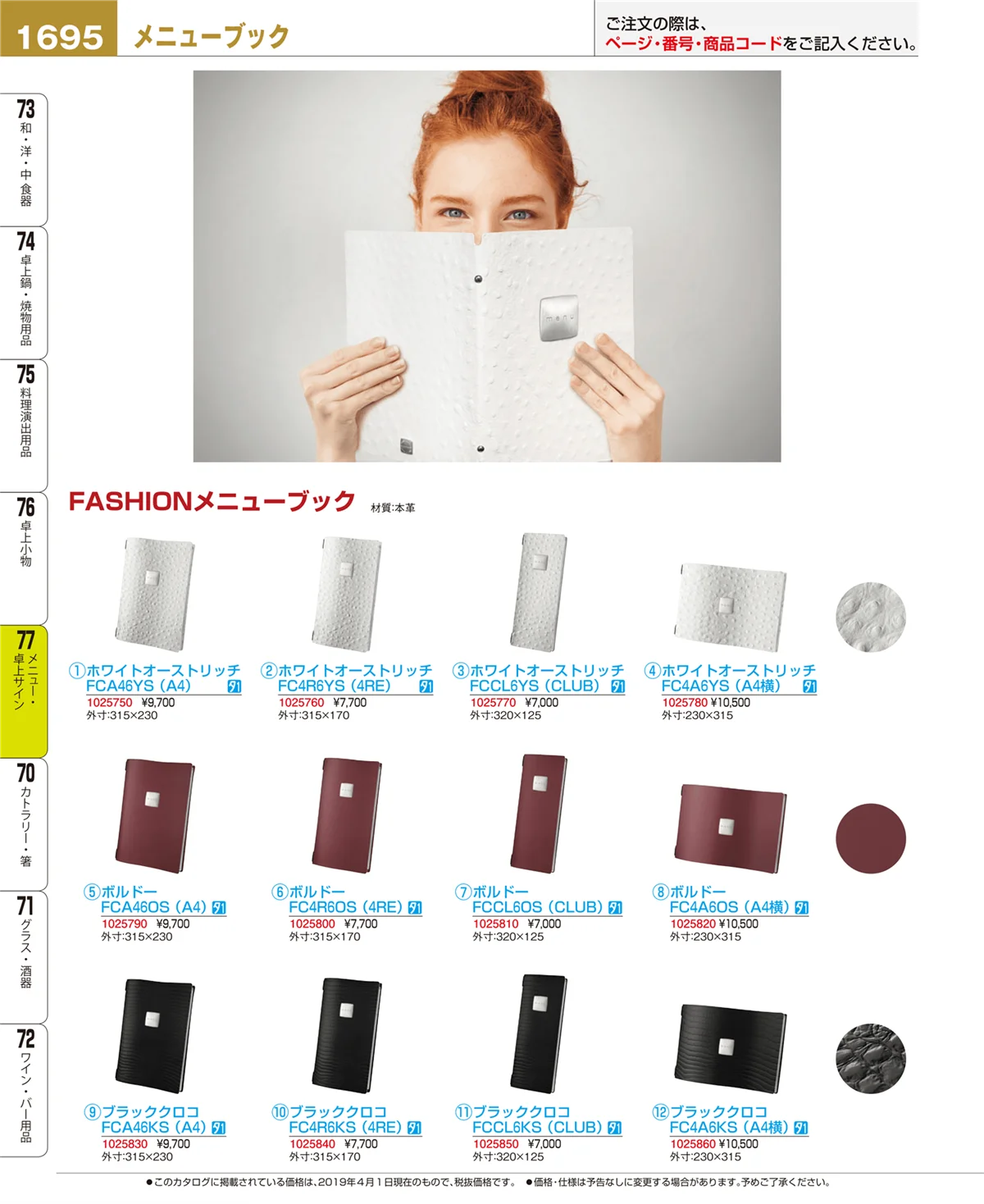 EBM業務用厨房用品カタログvol.19・ページ番号1695・卓上小物