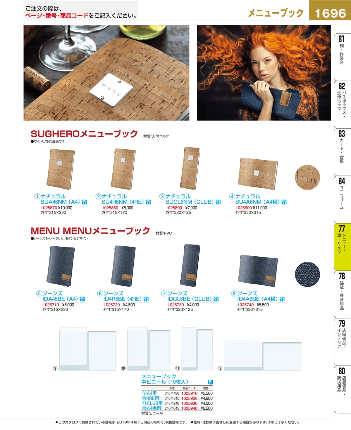 EBM業務用厨房用品カタログvol.19・ページ番号1696・卓上小物