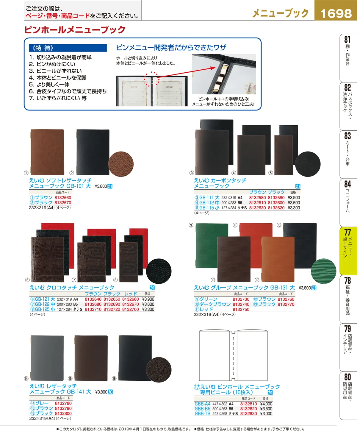 EBM業務用厨房用品カタログvol.19・ページ番号1698・卓上小物