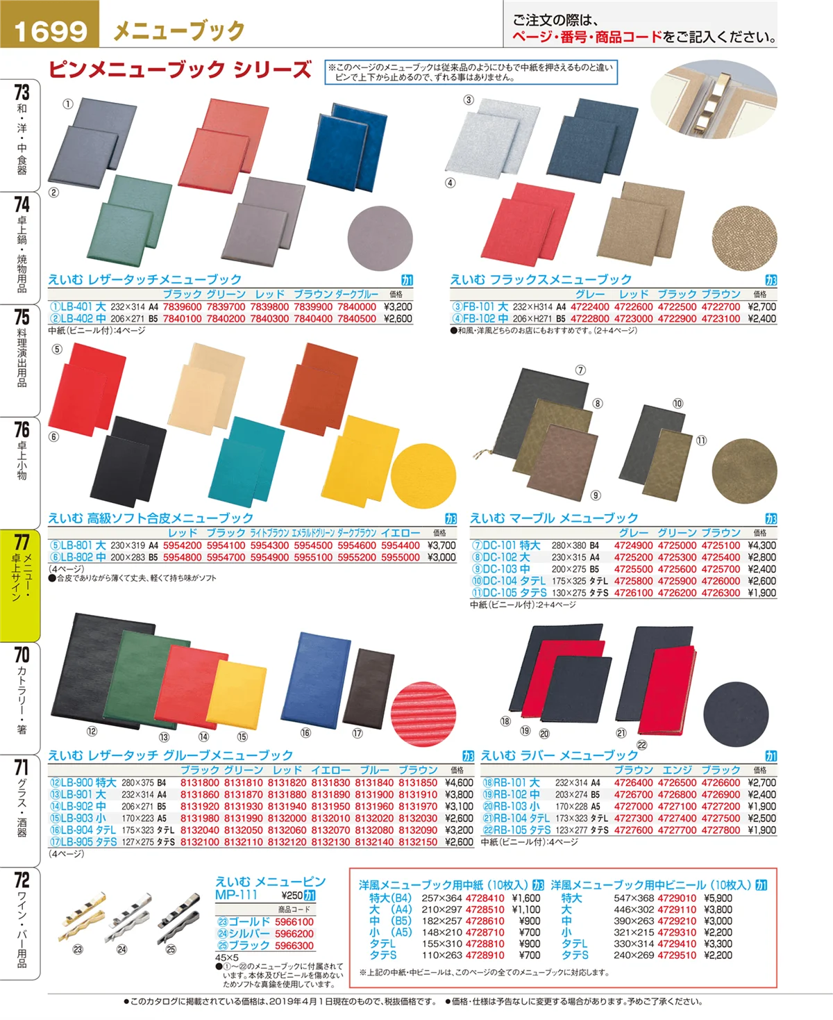 EBM業務用厨房用品カタログvol.19・ページ番号1699・卓上小物