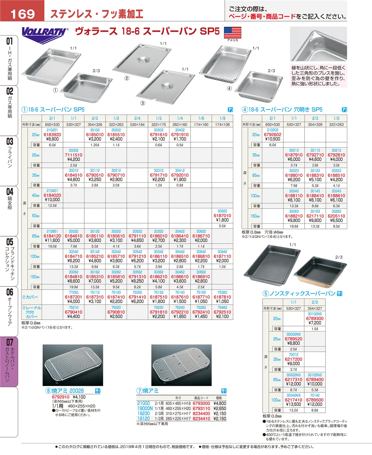 EBM業務用厨房用品カタログvol.19・ページ番号169・ホテルパン・ガストロノームパン