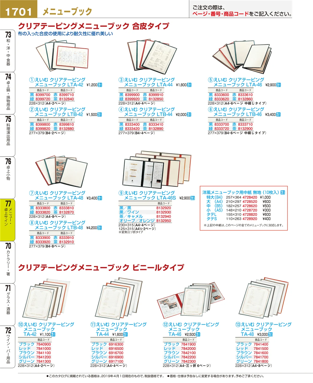 EBM業務用厨房用品カタログvol.19・ページ番号1701・卓上小物