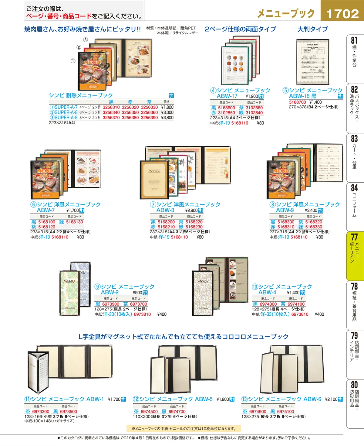 EBM業務用厨房用品カタログvol.19・ページ番号1702・卓上小物