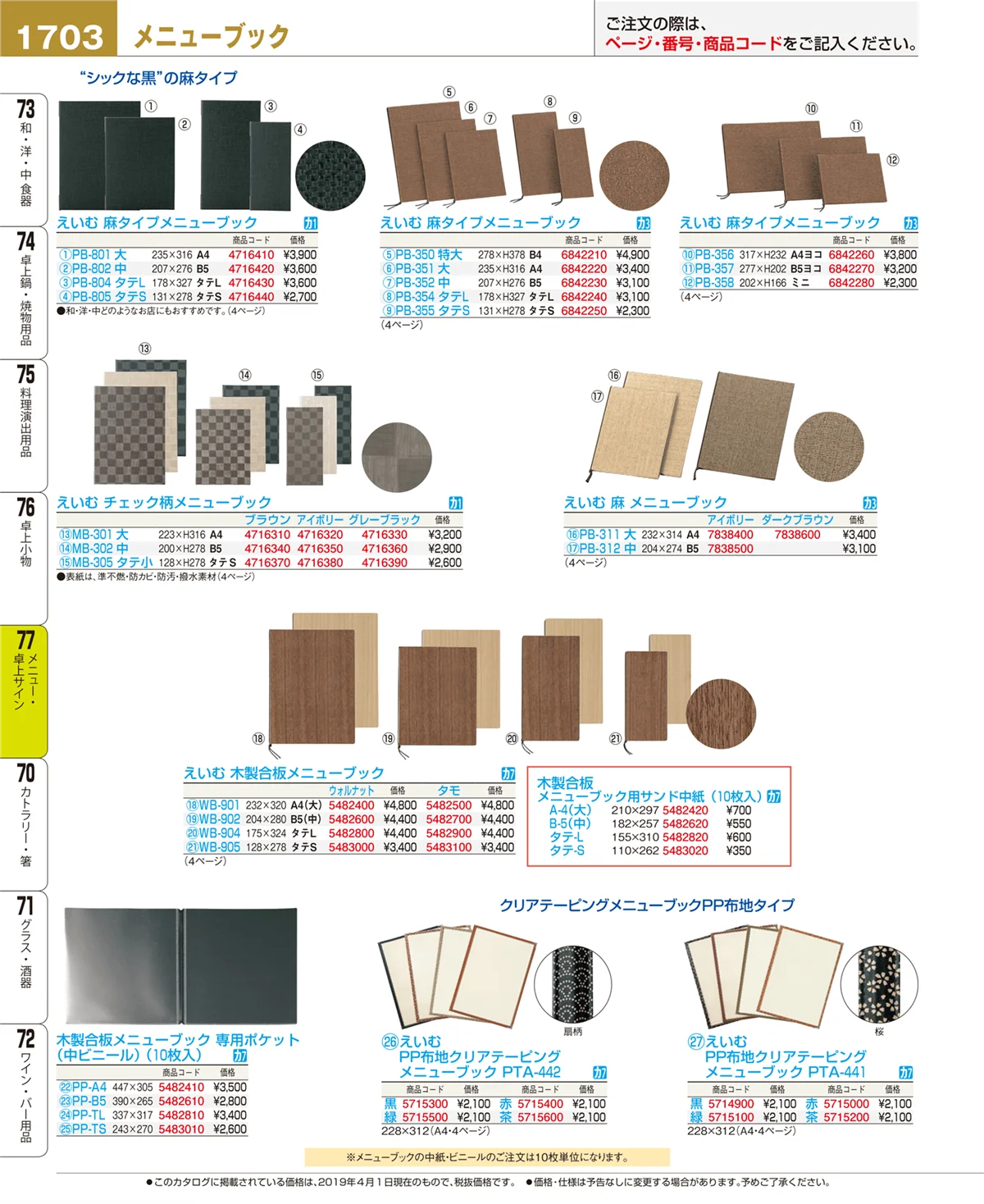 EBM業務用厨房用品カタログvol.19・ページ番号1703・卓上小物