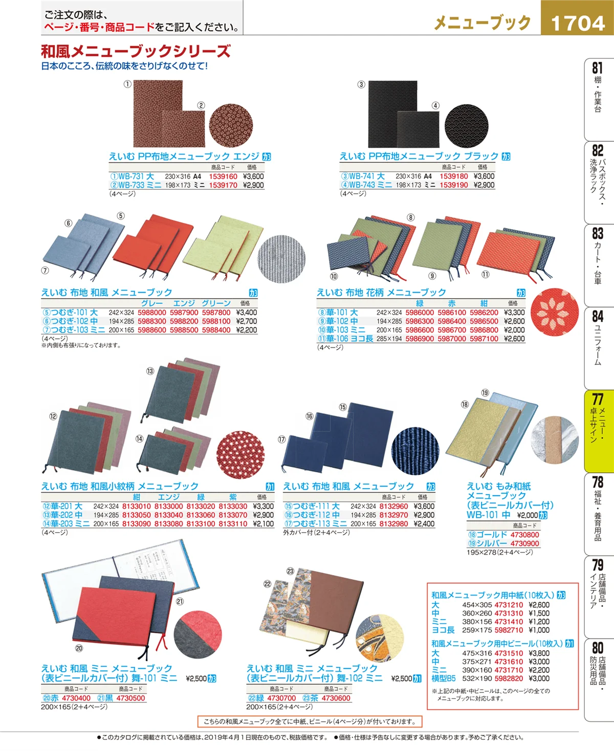 EBM業務用厨房用品カタログvol.19・ページ番号1704・卓上小物