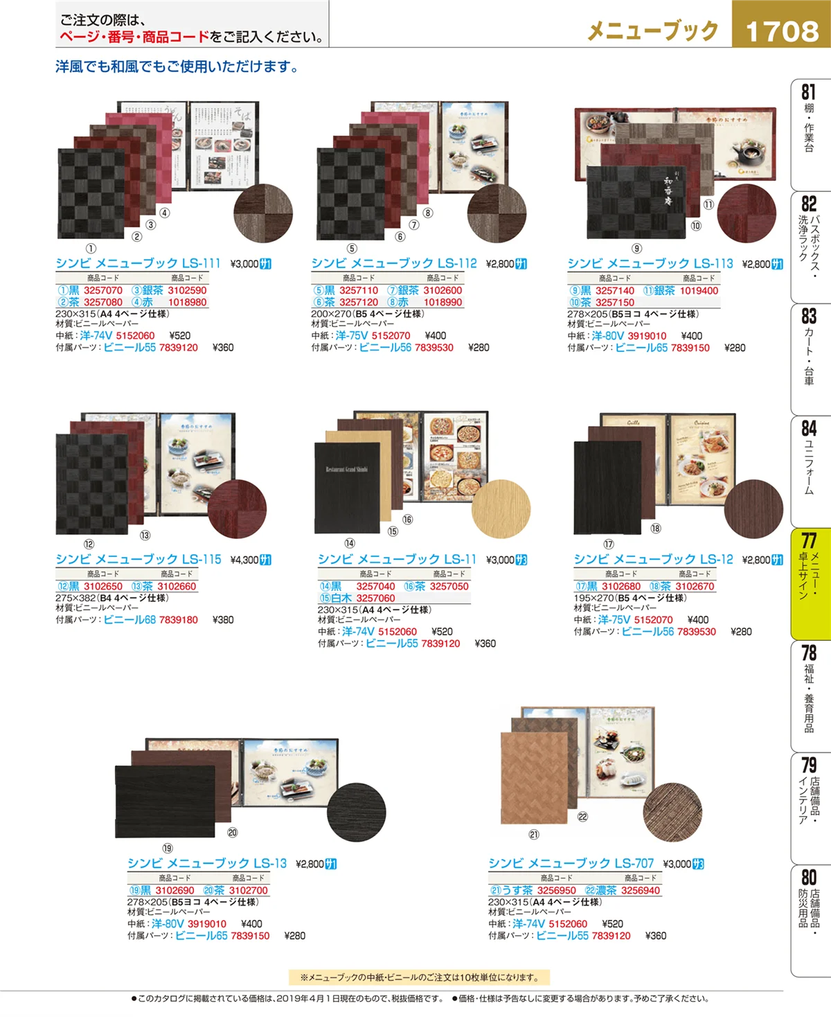 EBM業務用厨房用品カタログvol.19・ページ番号1708・卓上小物